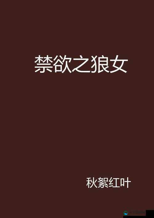 亚洲成色www成年人网站妖精：禁忌之夜，欲望与妖魅交织的迷失