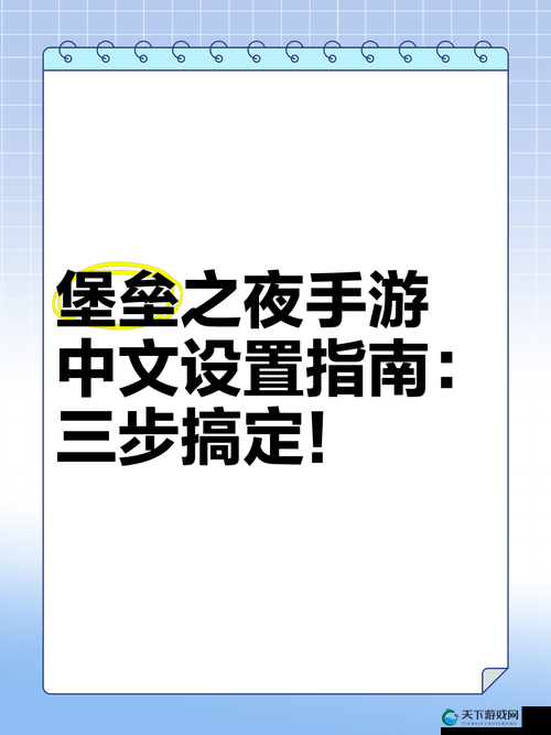 堡垒之夜国际服中文设置必看！手把手教你轻松切换母语界面