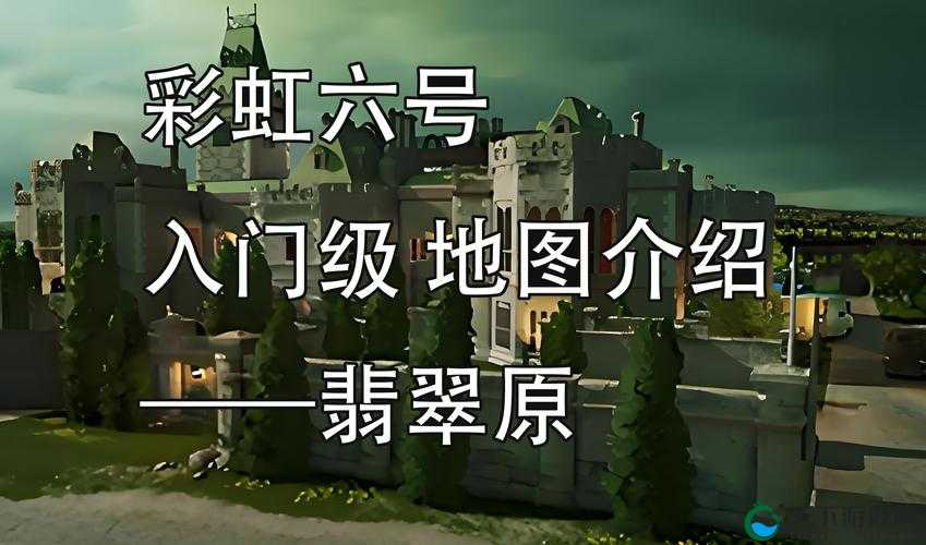 彩虹六号地图绝美清单！这几张必打卡，体验感直接拉满