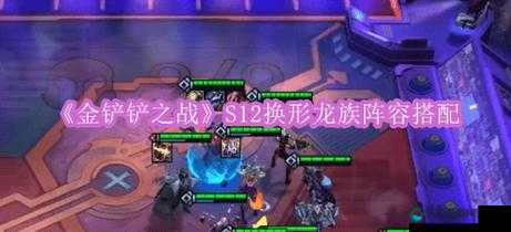 金铲铲之战五龙族超神攻略！零基础也能轻松上分的隐藏技巧