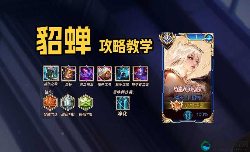 王者荣耀貂蝉怎么玩？零基础秒变秀翻全场！手残党必看攻略