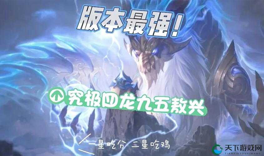 云顶之弈吃鸡必看！四龙体系血赚套路，稳赢赛季末上分密码