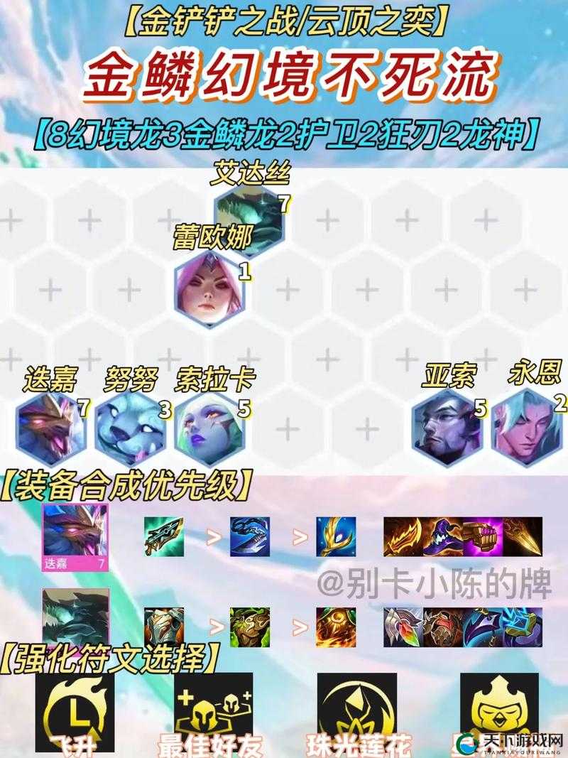 云顶之弈神龙凤凰玩法全解！这套路直接上分到崩溃！