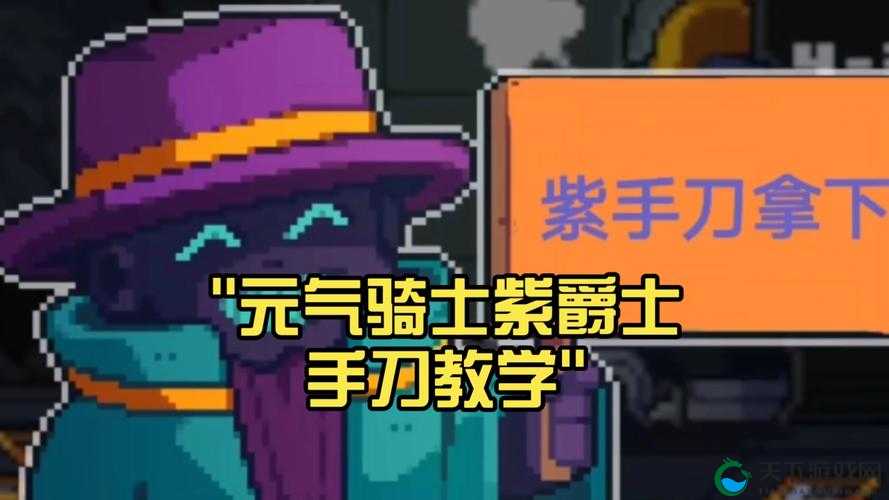 元气骑士紫爵士打法全解析！这波血泪教训让我终于摸透BOSS机制