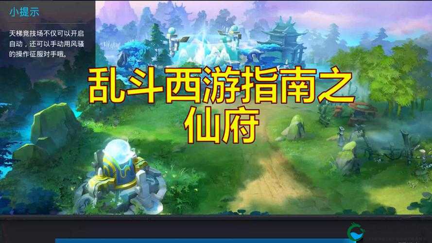 乱斗西游仙府必看攻略！仙府挑战技巧+隐藏奖励全解析