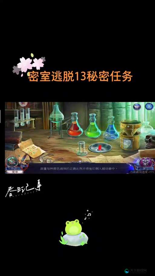 密室逃脱13秘密任务药剂调配攻略！零失败步骤教你秒过卡关