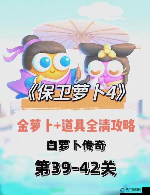 保卫萝卜39关必看攻略！零失败技巧让你轻松通关