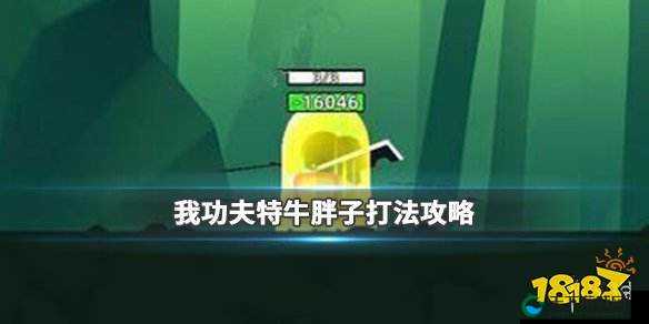 我功夫特牛胖子敌人暴打攻略！手残党也能轻松虐哭BOSS