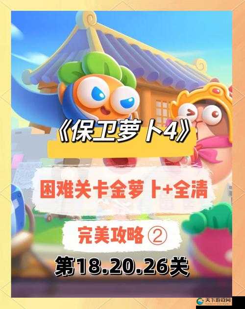 沙漠79关金萝卜必看攻略！手残党5分钟解锁隐藏奖励，看完直接满级！