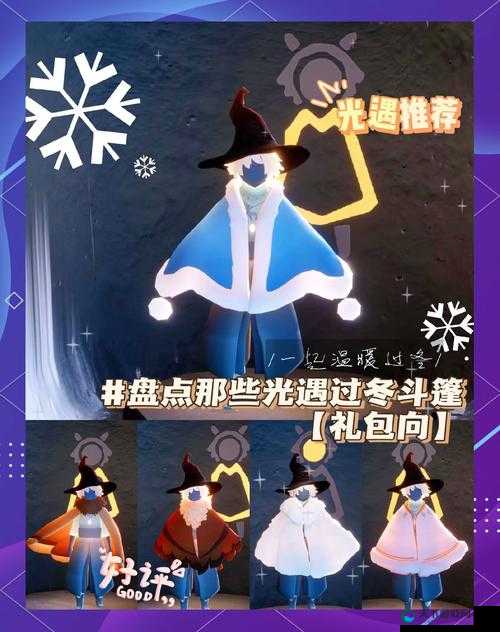 光遇圣岛季斗篷必看！这3款绝美设计错过血亏