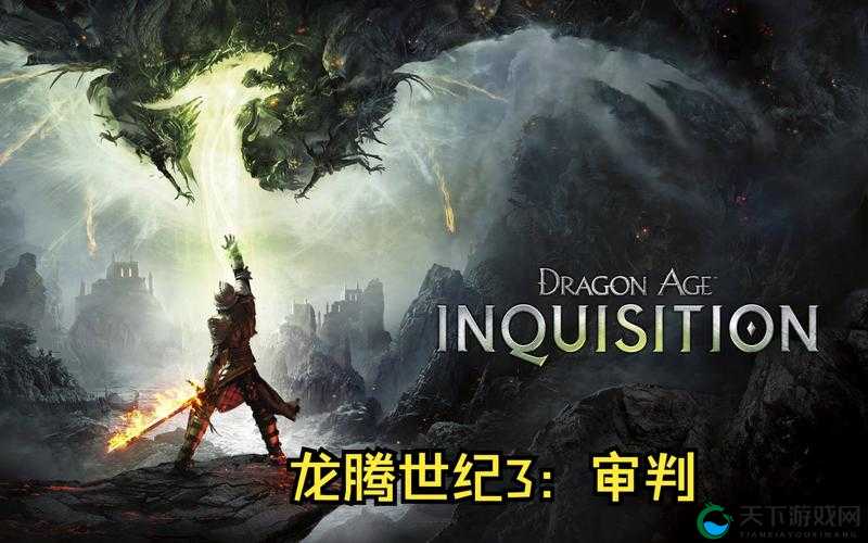 龙腾世纪3审判PC版发售日期重磅官宣！全球玩家都在问的「救赎时刻」终于来了！