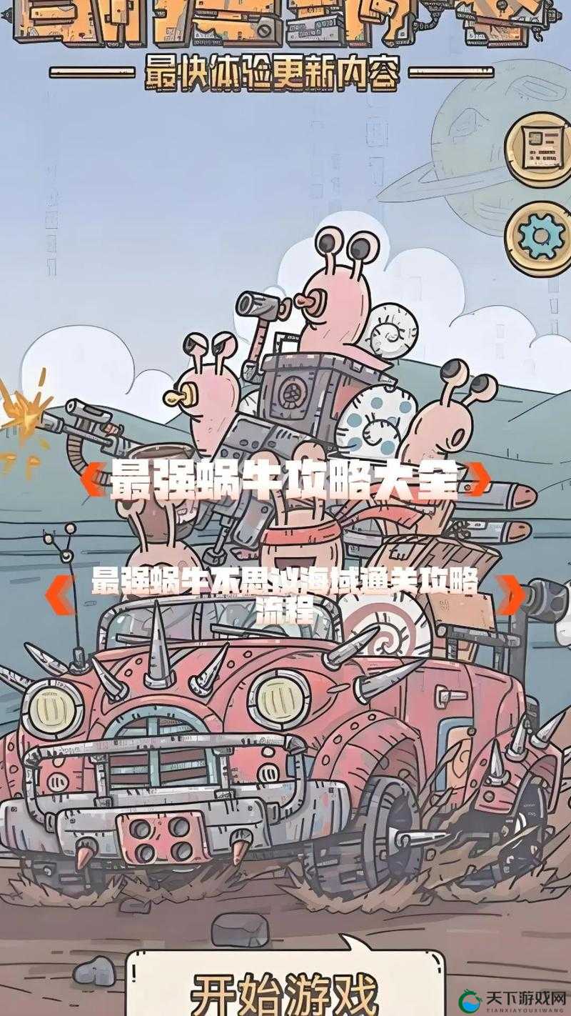 最强蜗牛四大天王剧情触发攻略！这个隐藏彩蛋让你尖叫尖叫！