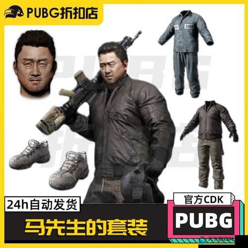 绝地求生玩家必看！马东锡限定皮肤获取攻略，手慢无！