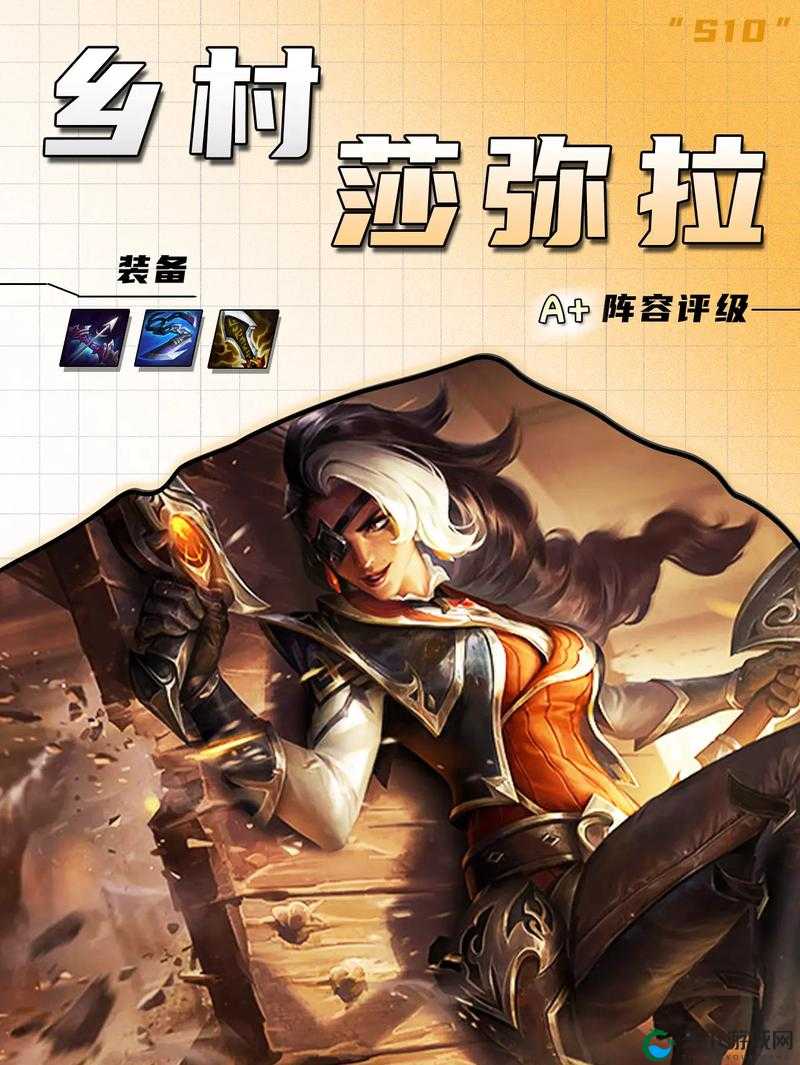 云顶之弈莎弥拉装备推荐！一秒秀翻全场的输出核心套路解析