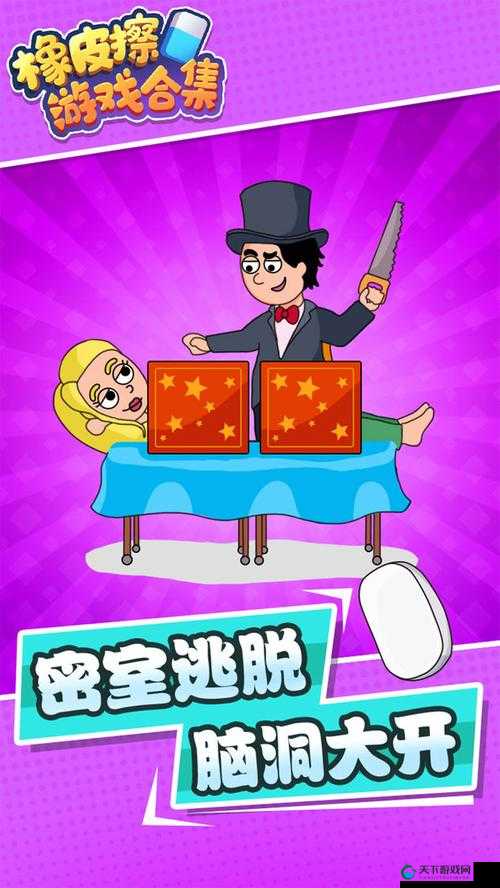 尖叫预警！烧脑橡皮擦游戏玩法大公开，玩家直呼上头！