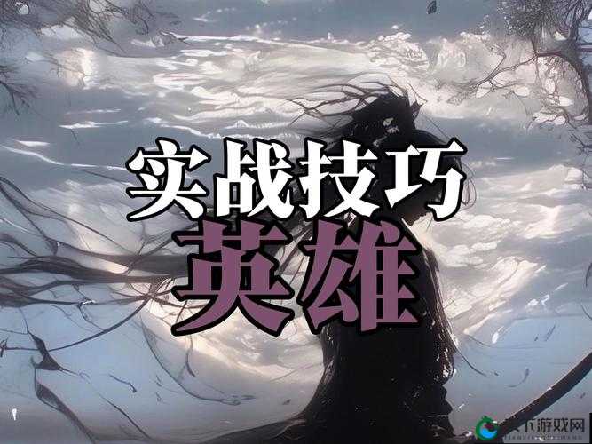 永劫无间单挑必胜秘籍！零门槛操作教你碾压全场