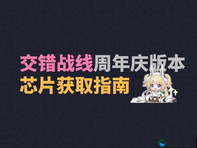 必看攻略交错战线芯片选择秘籍！输出翻倍+零失误搭配教学