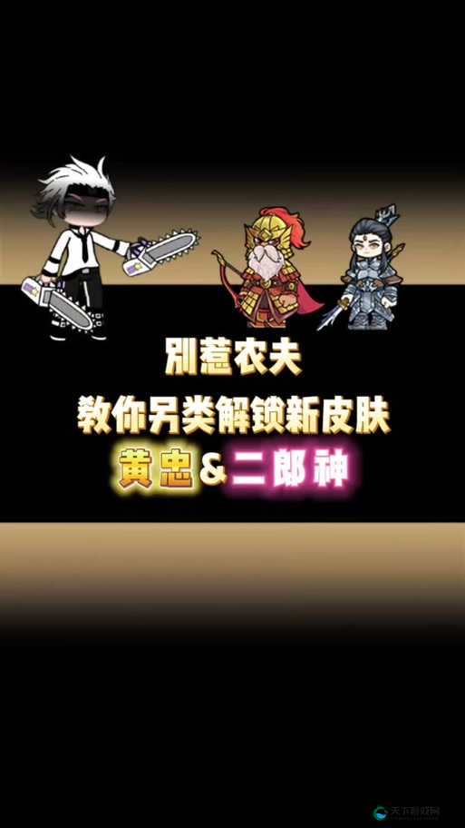 别惹农夫黄忠隐藏皮肤解锁神招！99%玩家不知道的绝密技巧