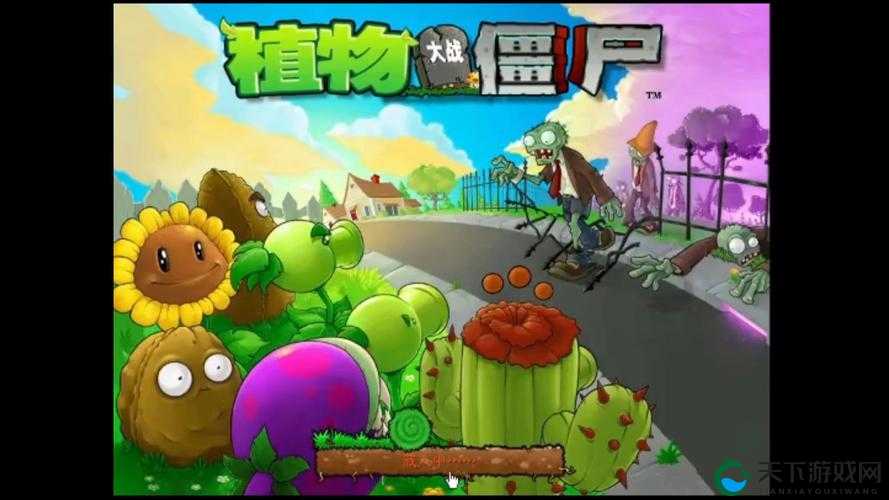 植物大战僵尸95版通关秘籍！零基础玩家手把手教你秒杀僵尸