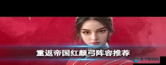 重返帝国红颜弓天花板阵容！暴击流神操作+必杀技秒全场