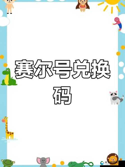 最新整理赛尔号手游礼包码速领！手把手教你薅爆福利+领取地址大全