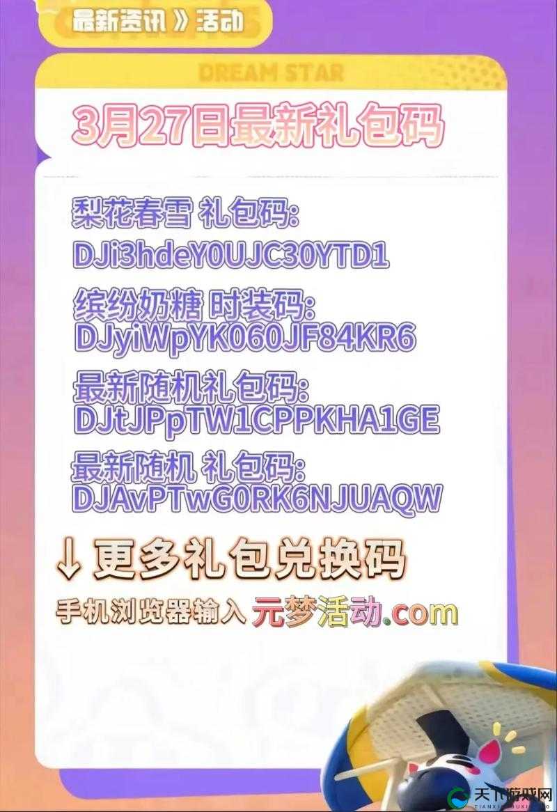 元梦之星兑换码哪里领？最新礼包码大全速存！