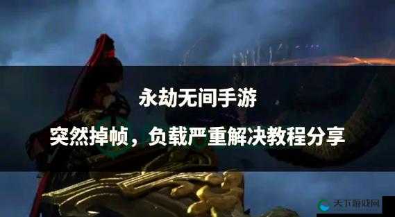 永劫无间掉帧血崩？5招教你瞬回流畅帧率，拒绝躺刀急救指南！
