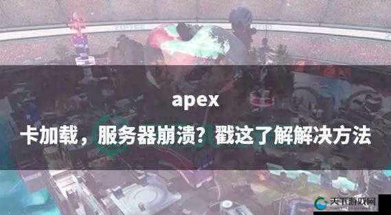 Apex玩家必看！开镜卡顿崩溃？3招秒解决镜头失灵问题