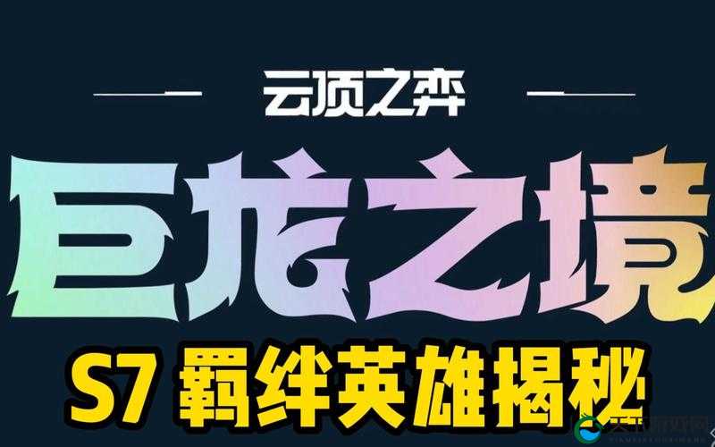 云顶之弈S7热补丁大爆料！新英雄+逆天羁绊秒变版本答案